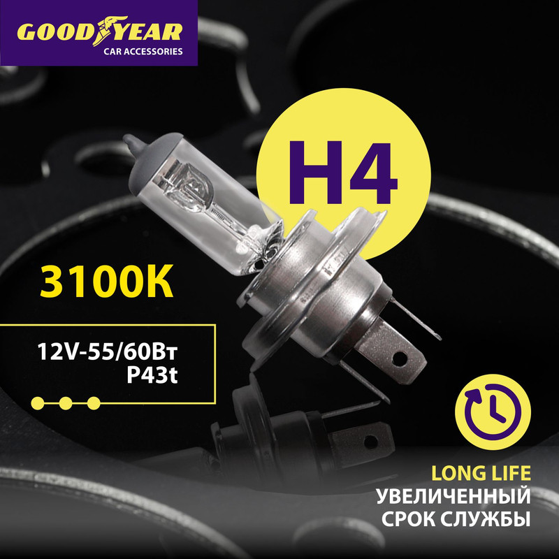 Goodyear Лампа галоген.Н4 12V 60/55W P43t Long Life (Goodyear)