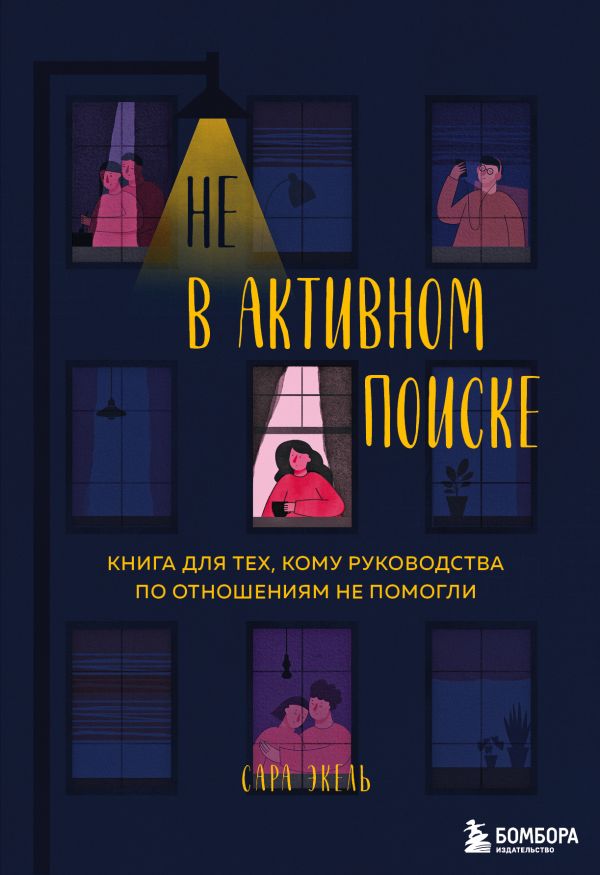 фото Не в активном поиске. книга для тех, кому руководства по отношениям не помогли бомбора