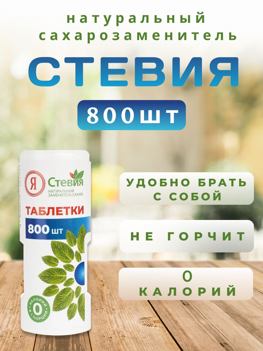 Сахарозаменитель Я Стевия таблетки 800 шт 475₽