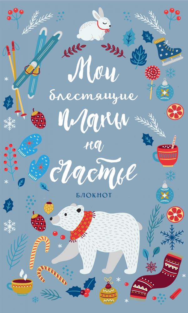 

Блокнот. Мои блестящие планы на счастье (серебристый с мишкой)