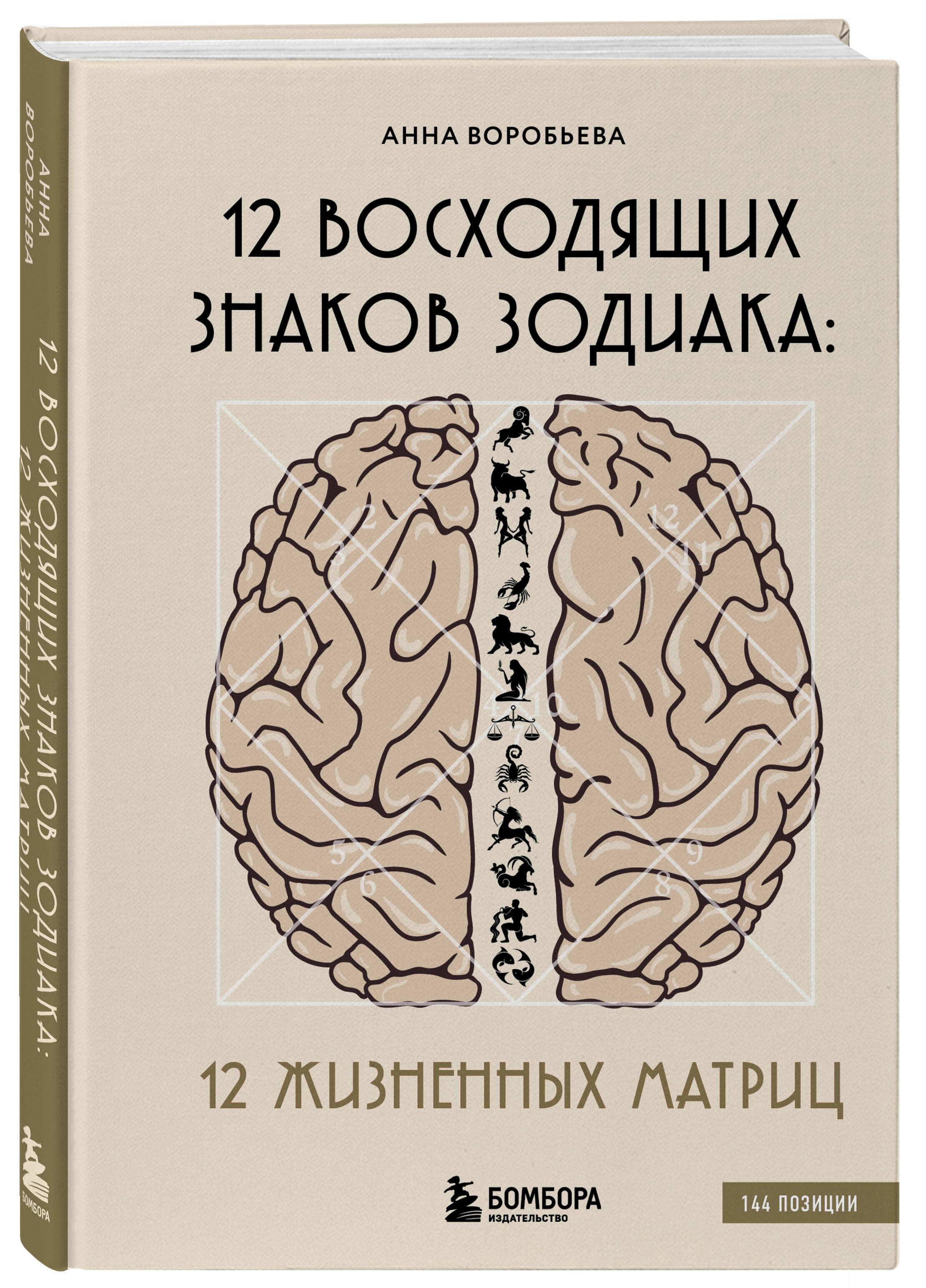 

12 восходящих знаков Зодиака: 12 жизненных матриц