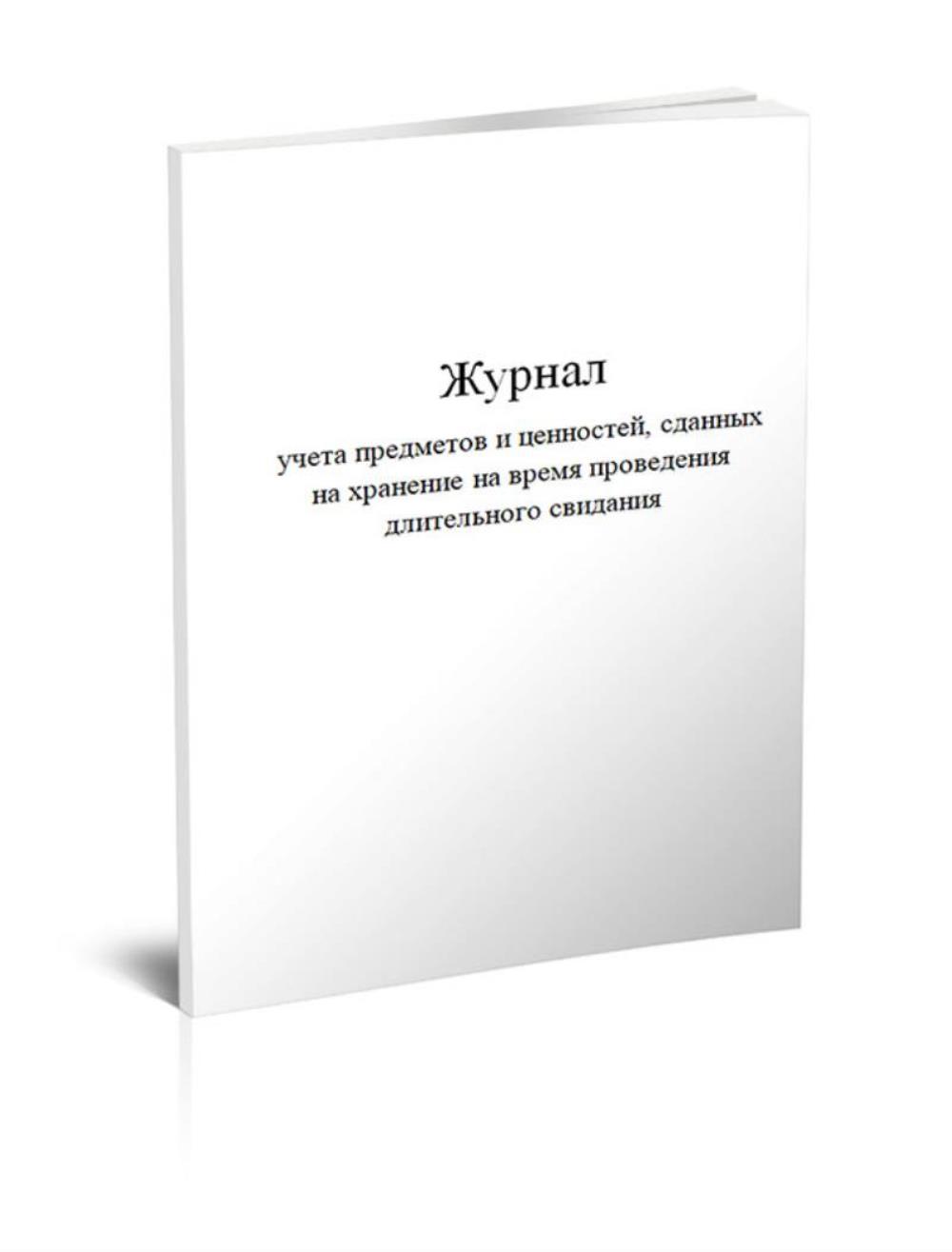 

Журнал учета предметов и ценностей, сданных на хранение на время, ЦентрМаг 1028776