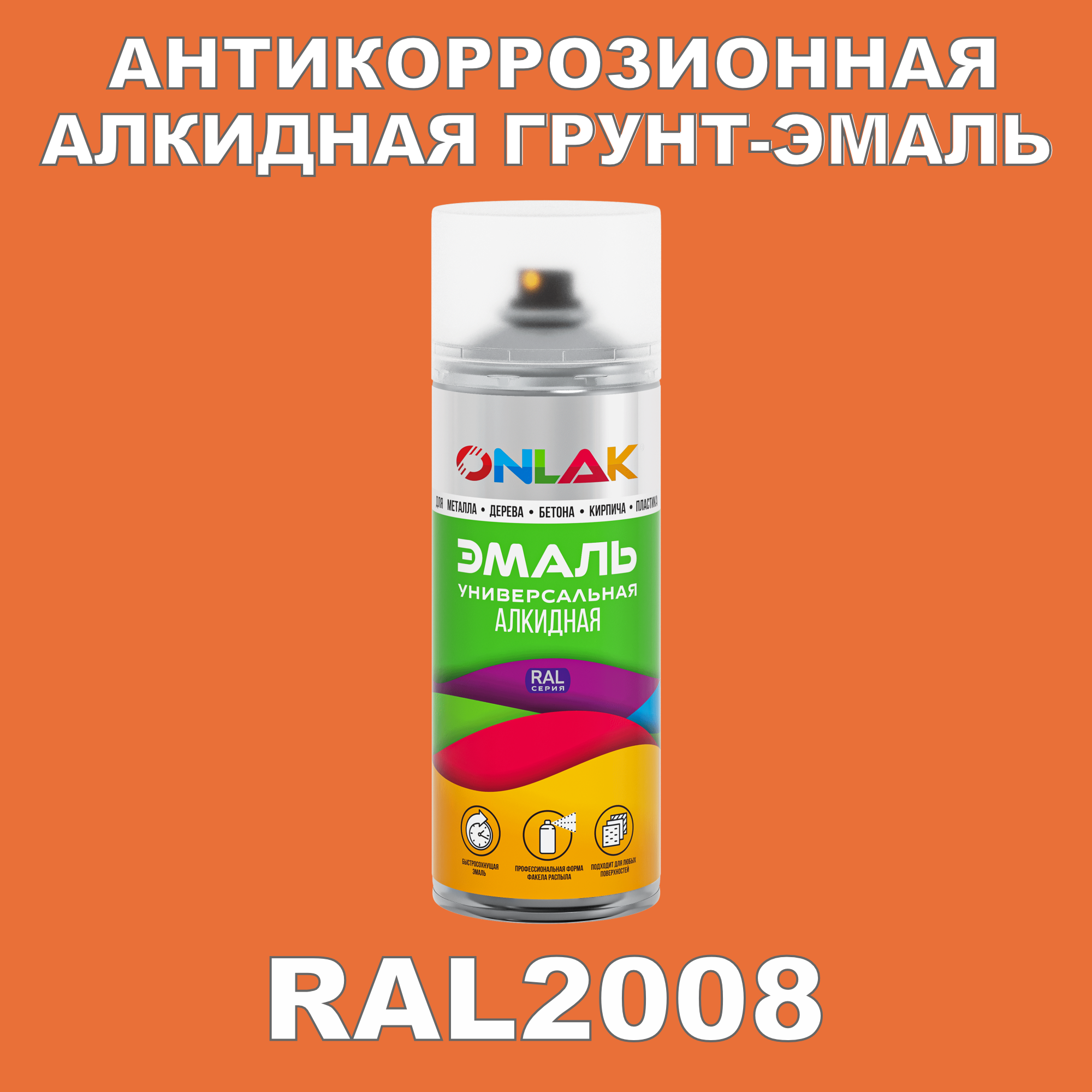 Антикоррозионная грунт-эмаль ONLAK RAL 2008,оранжевый,714 мл
