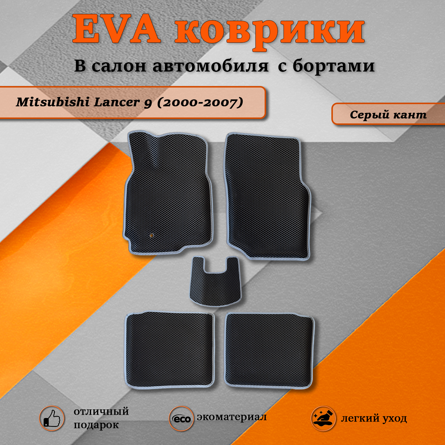 Комплект ковриков TOROS Ева 3D Митсубиси Лансер 9 2000-2007 черныйсерый кант 2610₽