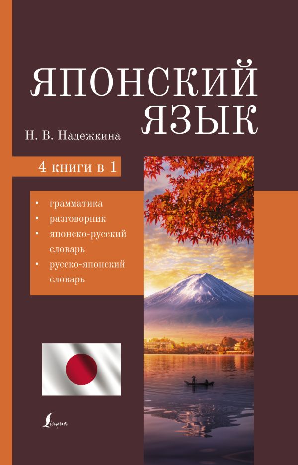 фото Книга японский язык. 4-в-1: грамматика, разговорник, японско-русский словарь, русско-яп... аст