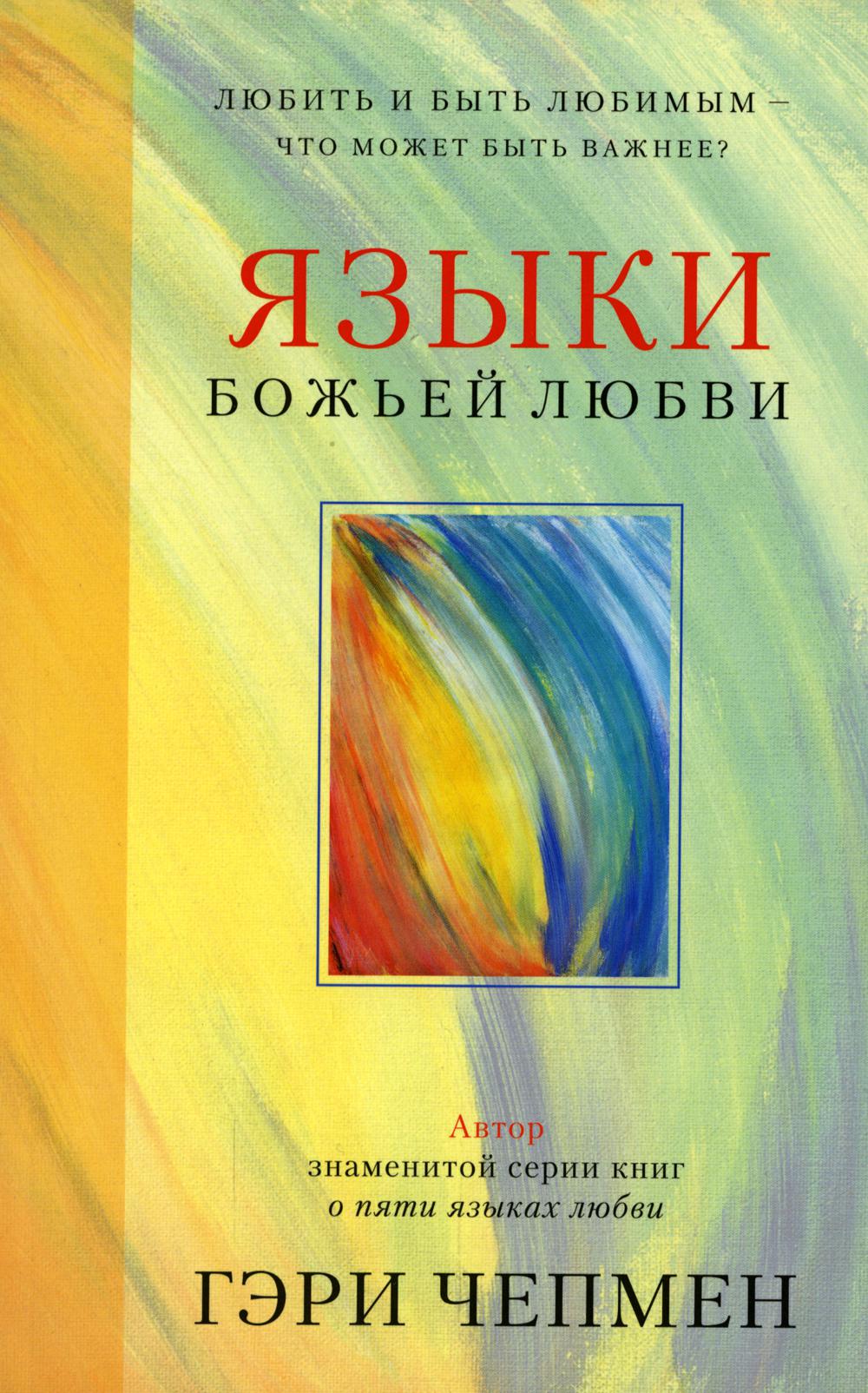 

Книга Языки Божьей любви