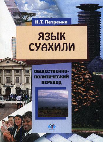 фото Книга язык суахили мгимо