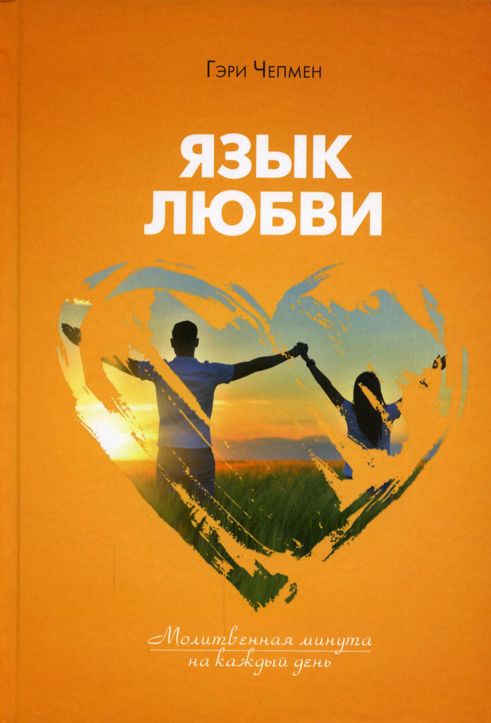 

Язык любви