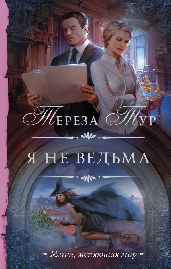 фото Книга я не ведьма аст