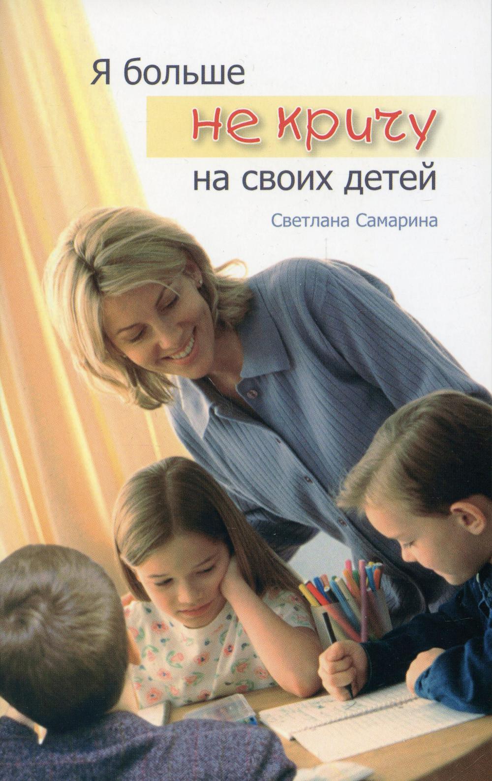 

Книга Я больше не кричу на своих детей