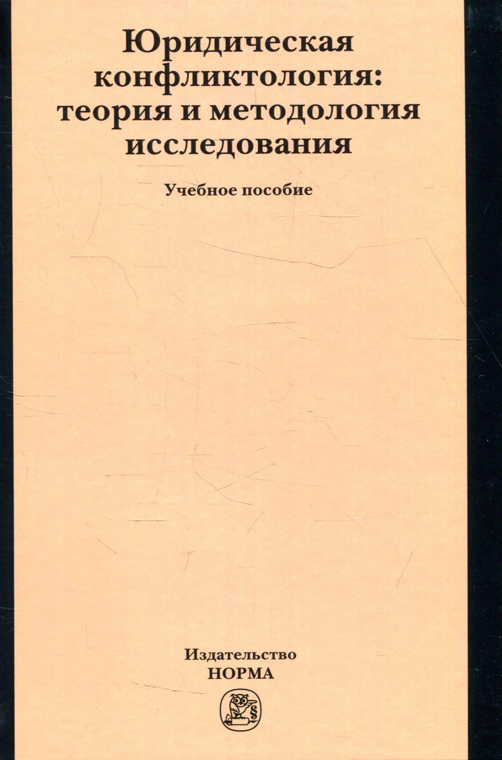 фото Книга юридическая конфликтология: теория и методология исследования норма