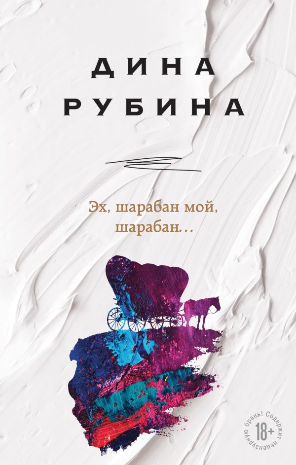 фото Книга эх, шарабан мой, шарабан… эксмо
