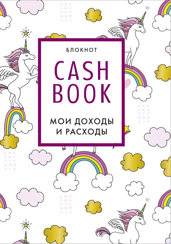 

Блокнот CashBook. Мои доходы и расходы. 8-е издание, обновленный блок единороги