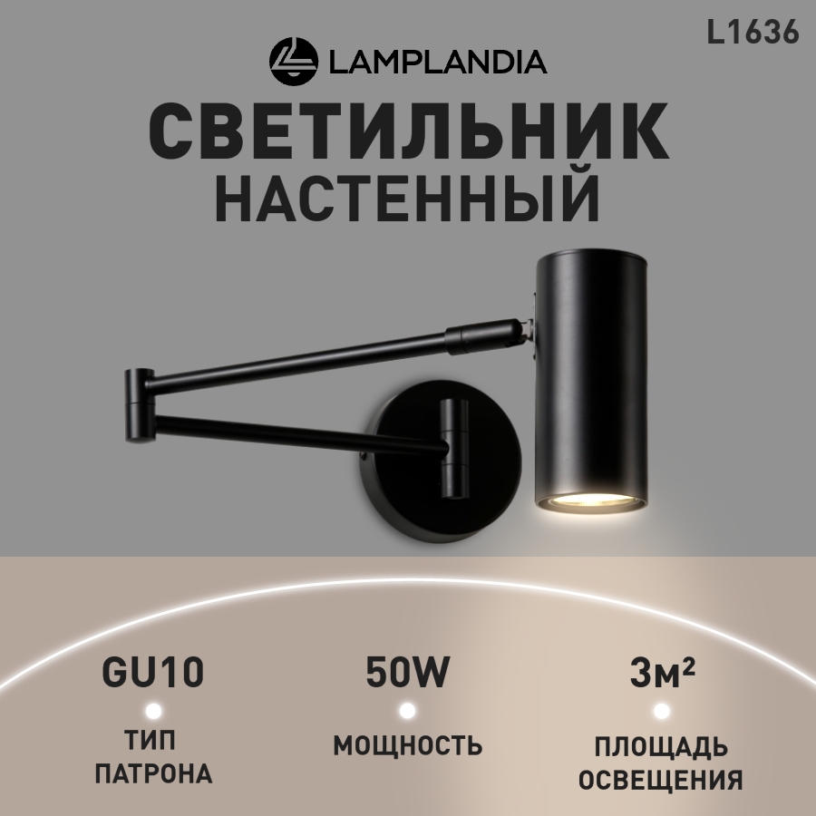 

Бра Lamplandia L1636 Codo Black, GU10х1 макс 50Вт, L1636