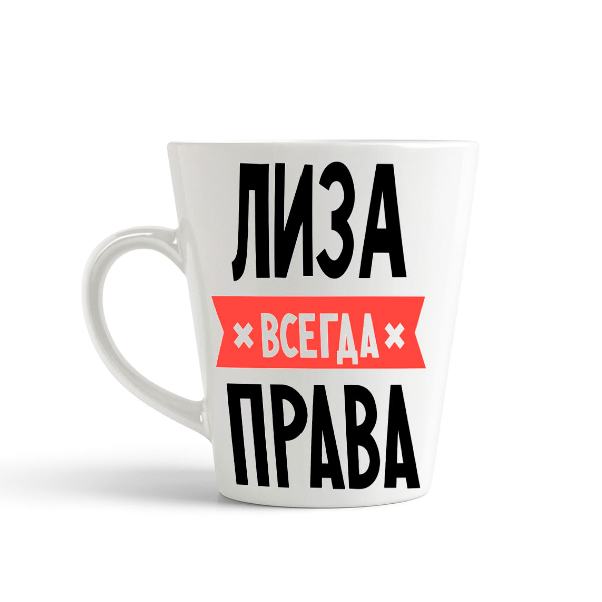 

Кружка-латте CoolPodarok ЛИЗА всегда права