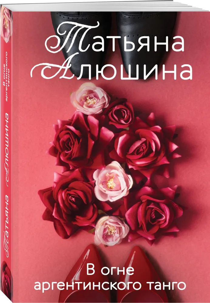 

В огне аргентинского танго