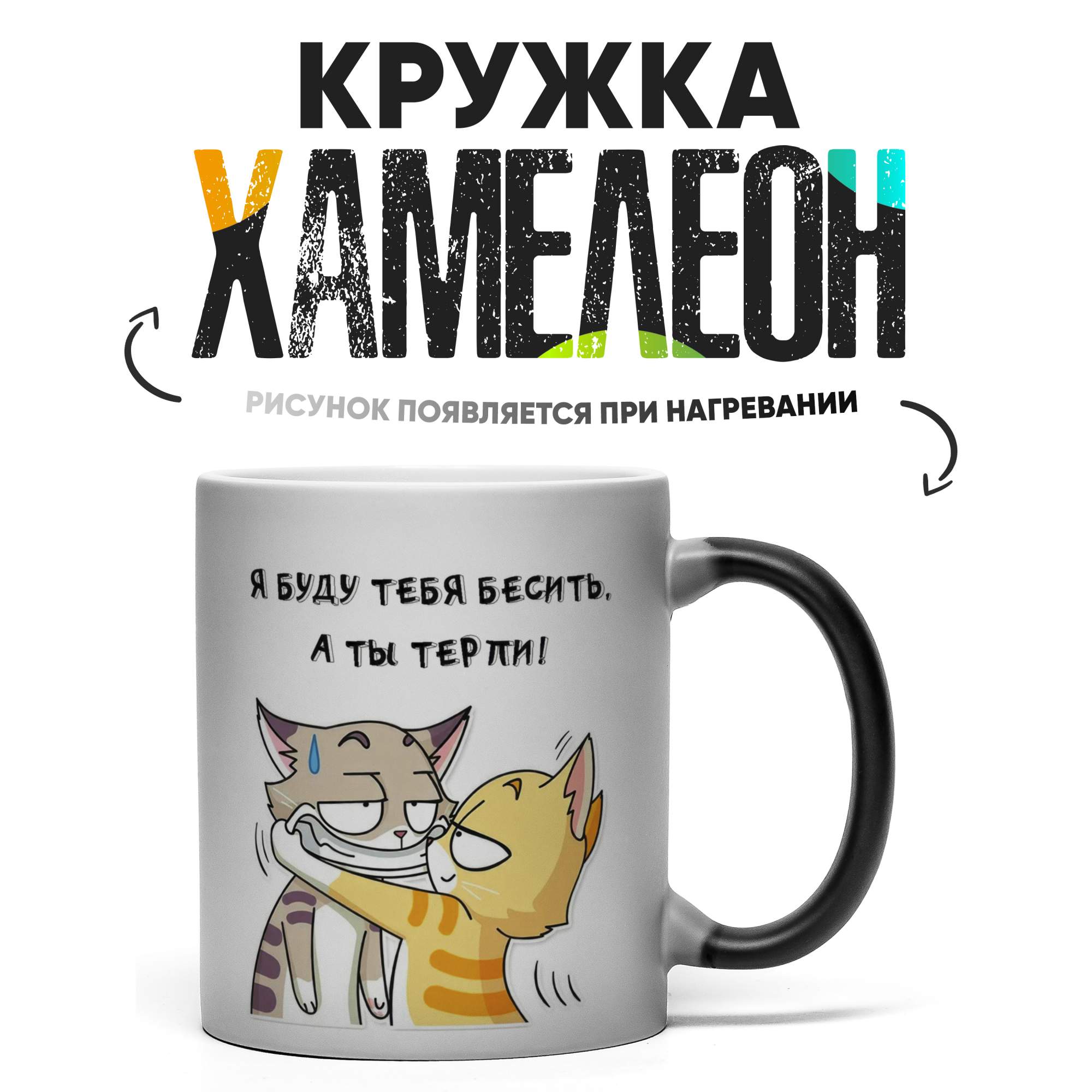 

Кружка Хамелеон Я буду тебя бесить 330 мл, Хамелеон