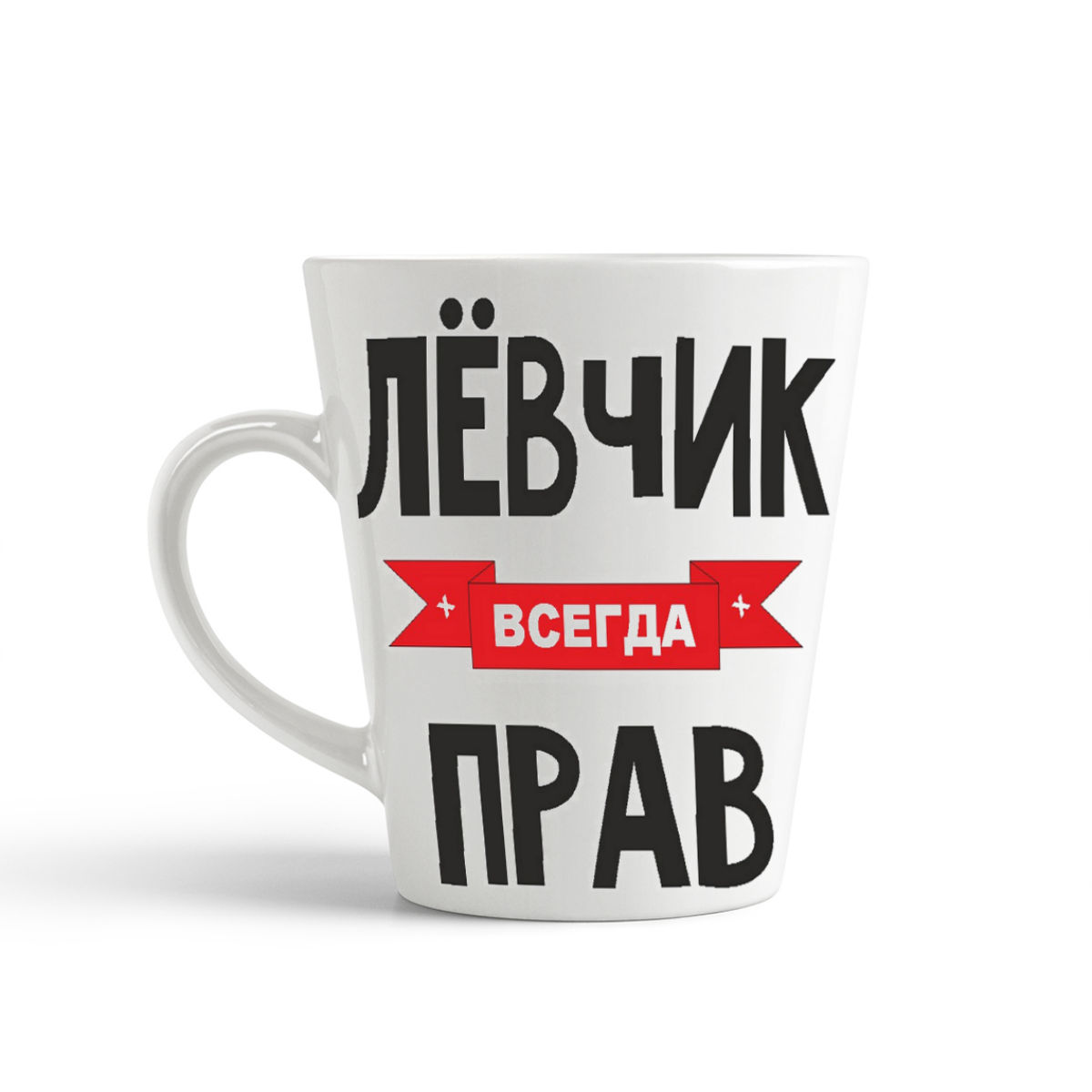 

Кружка-латте CoolPodarok Левчик всегда прав