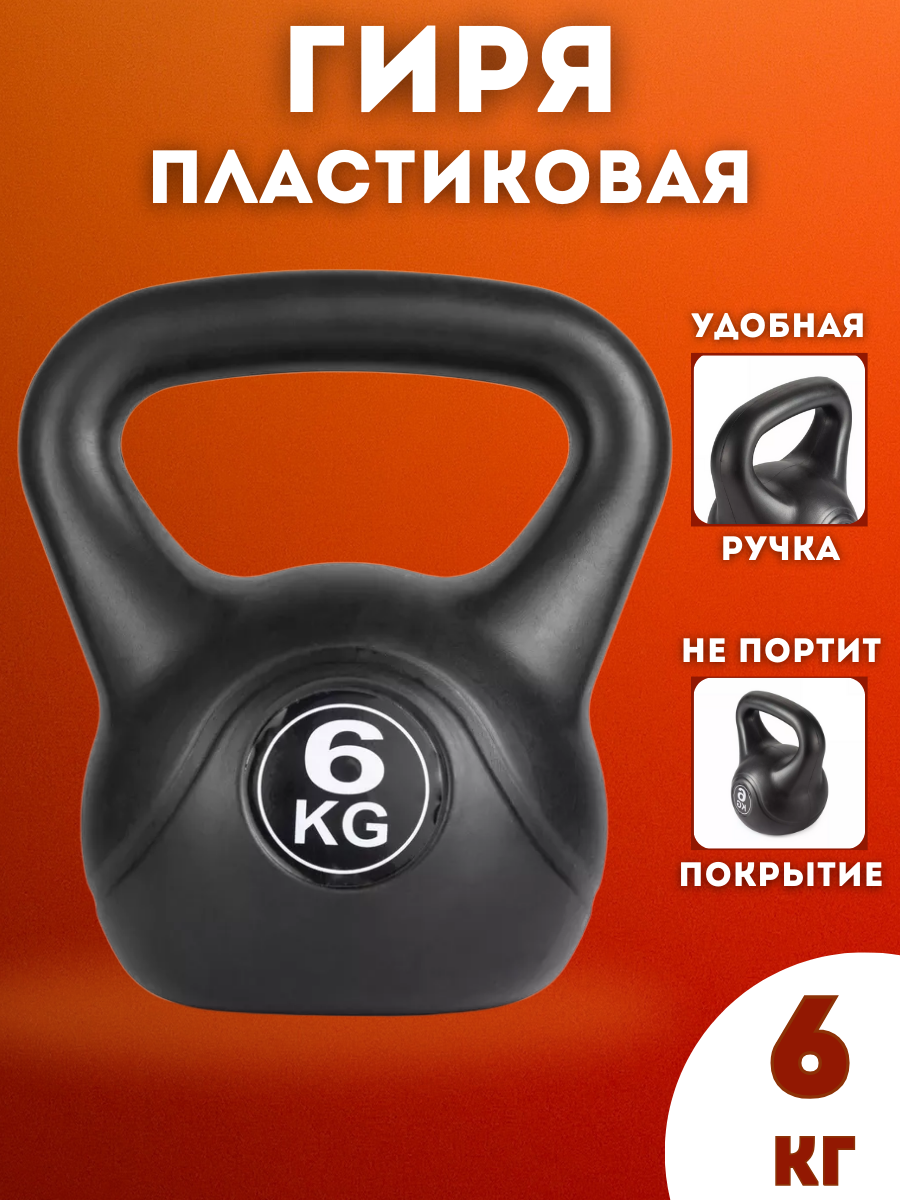 Гиря пластиковая SportLim 6 кг Черная