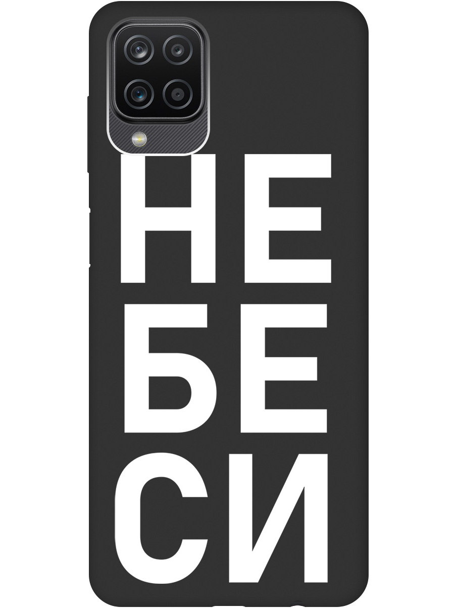 

Силиконовый чехол на Samsung Galaxy A12 / M12 с рисунком "Не беси" Soft Touch черный, 20001375