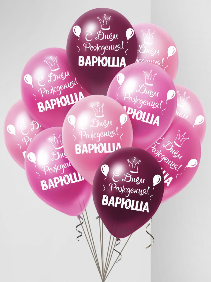 Воздушные шары Мосшар С днем рождения Варюша, 30 см, 10 шт