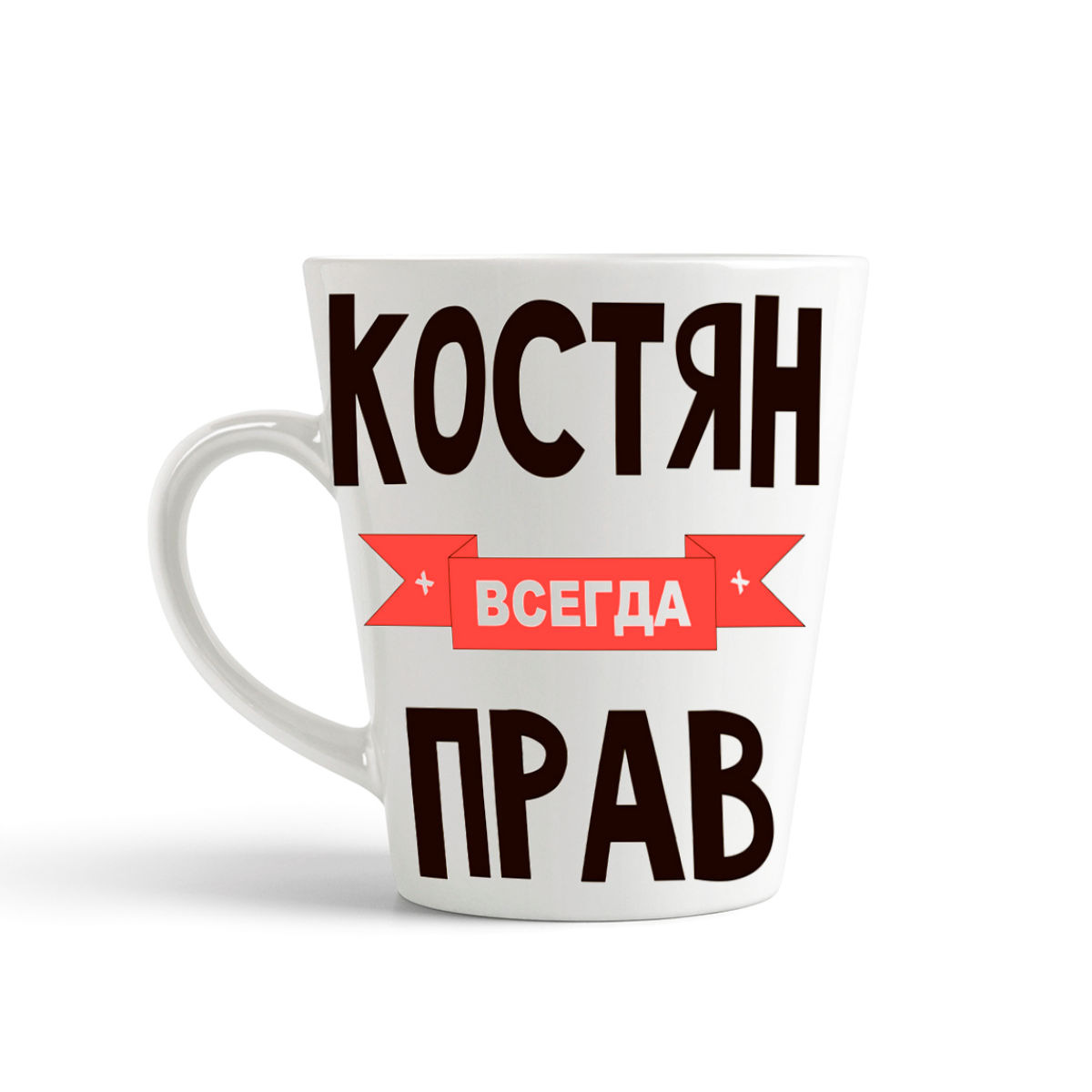 

Кружка-латте CoolPodarok Костян всегда прав
