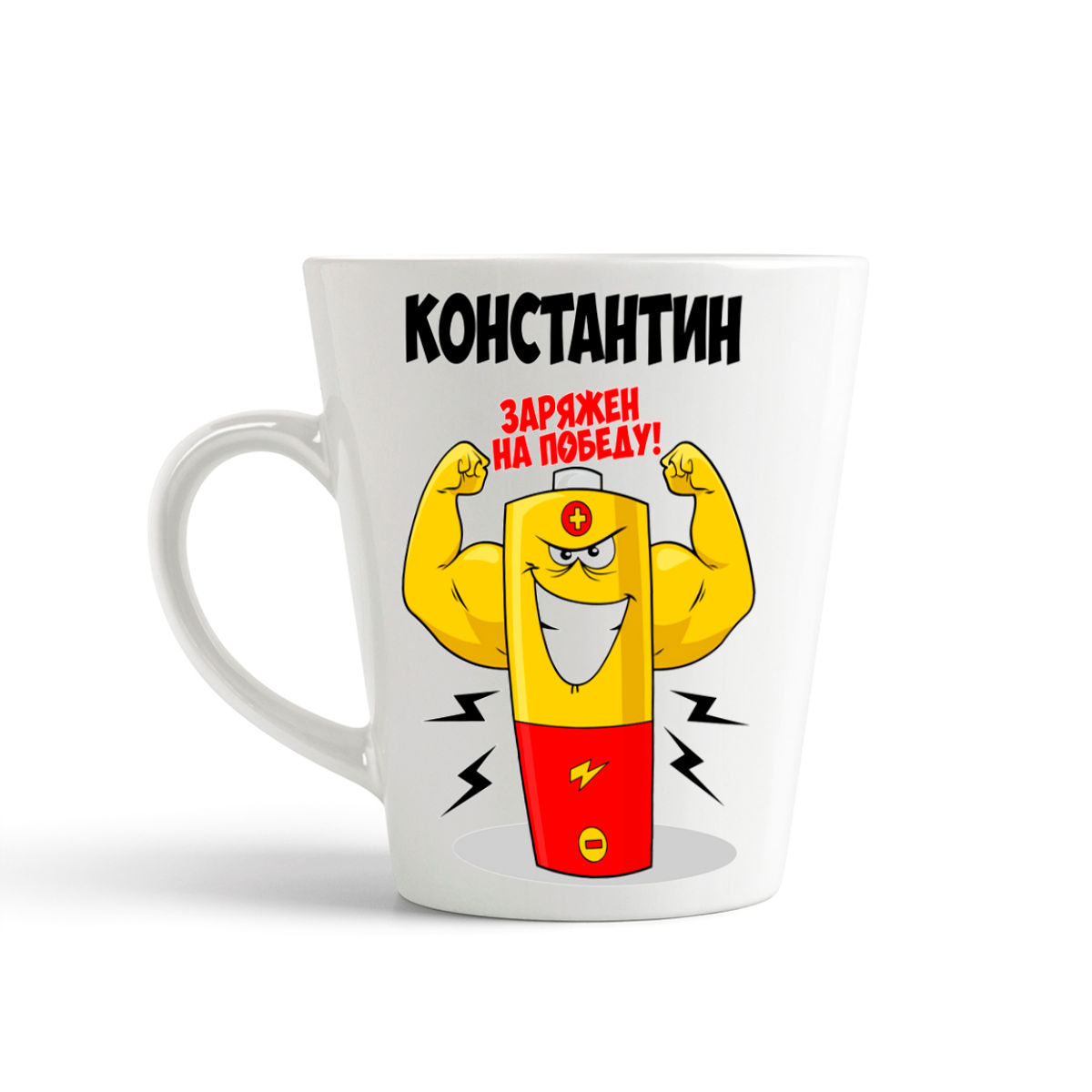 

Кружка-латте CoolPodarok Константин заряжен на победу