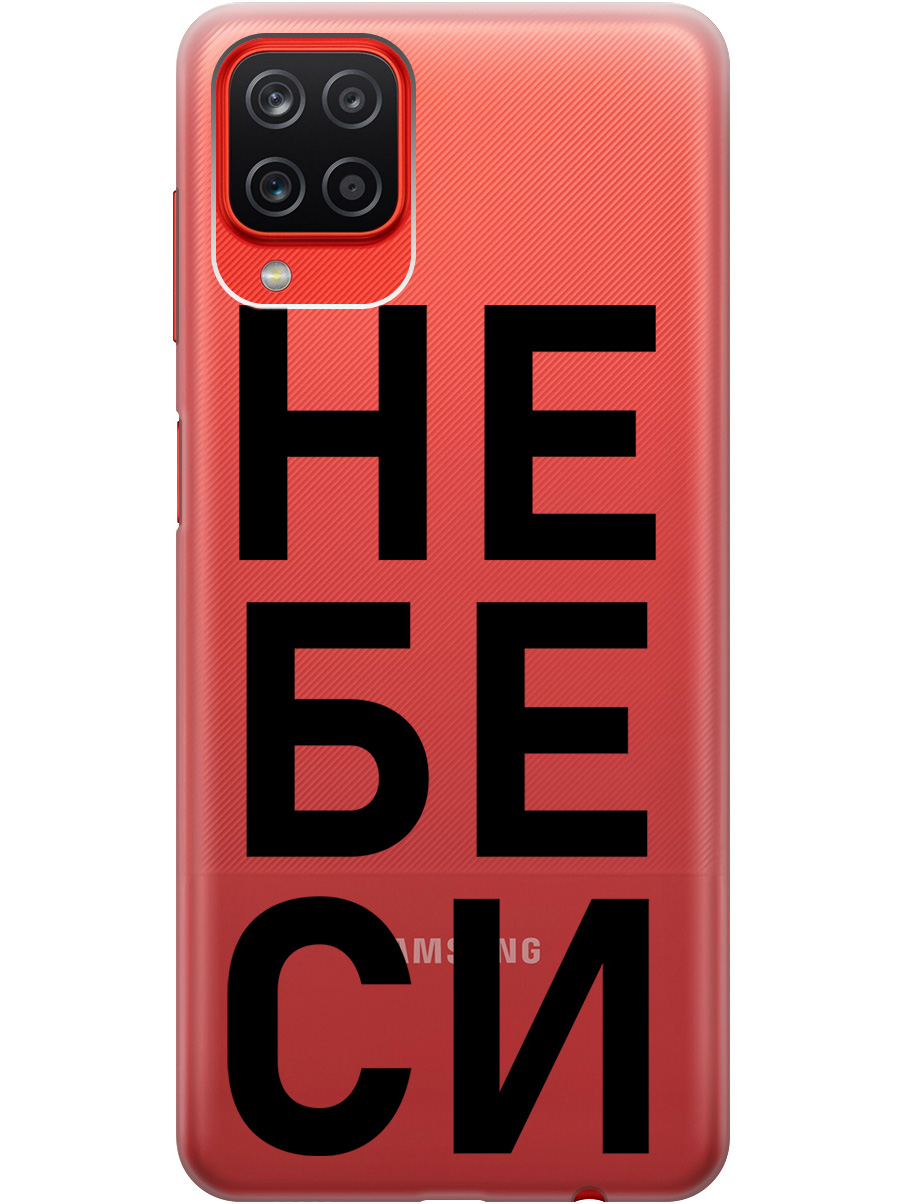 

Силиконовый чехол на Samsung Galaxy A12 / M12 с рисунком "Не беси" прозрачный, Прозрачный;черный, 20001374