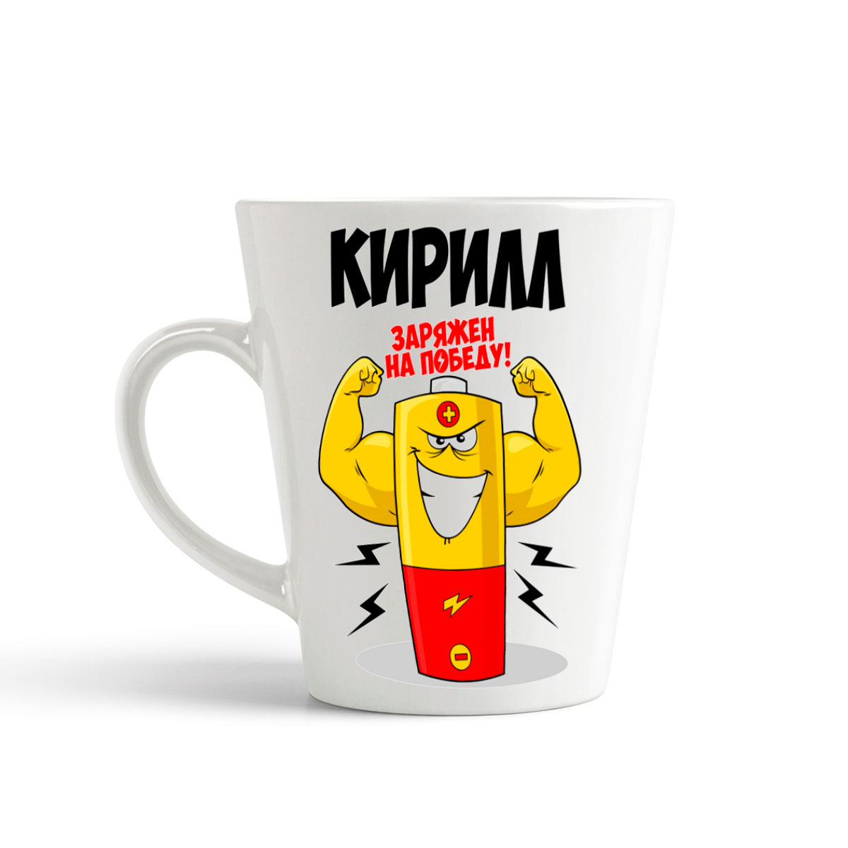 

Кружка-латте CoolPodarok Кирилл заряжен на победу