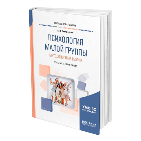 фото Книга психология малой группы. методология и теория юрайт