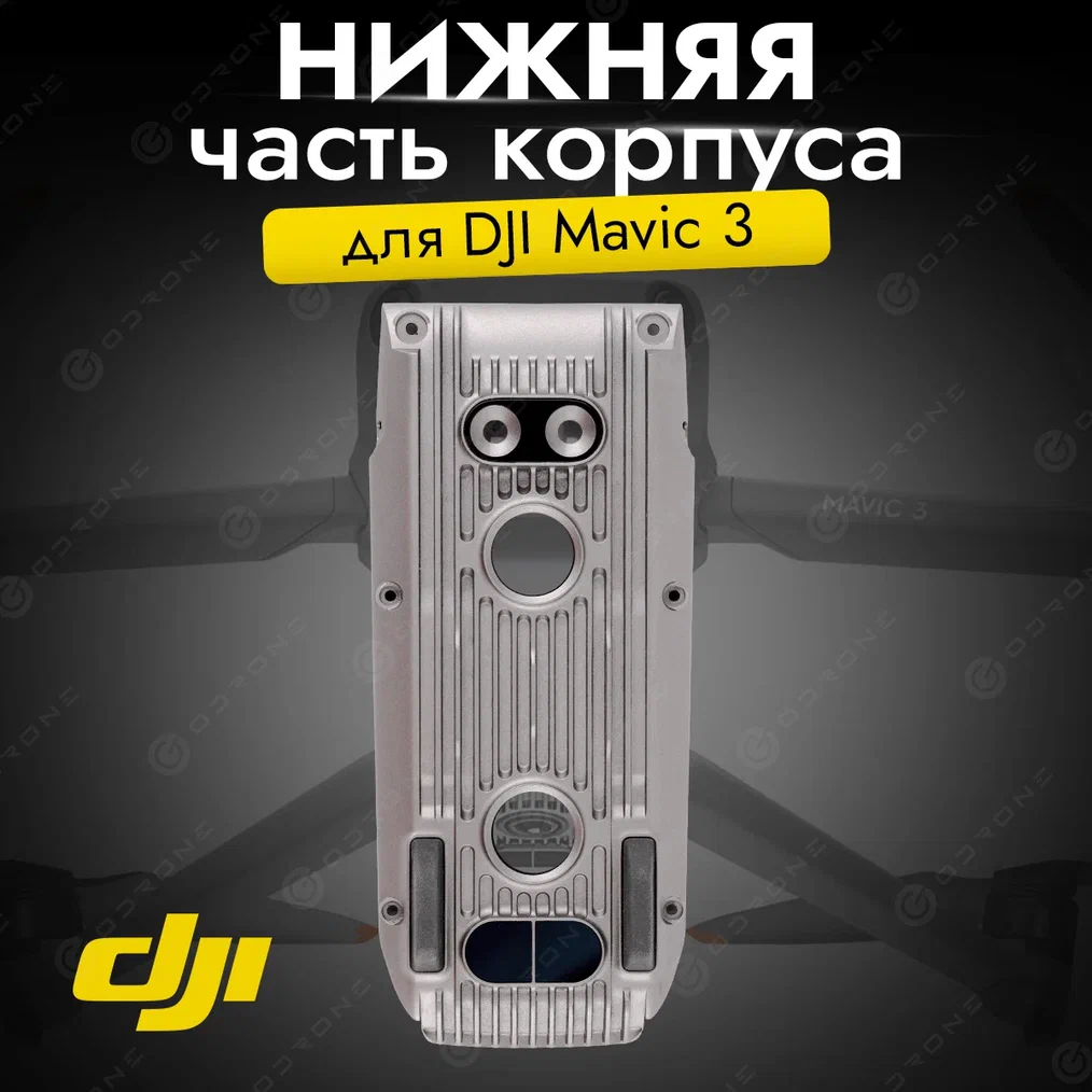 

Корпус DJI Mavic 3 12325, Mavic 3