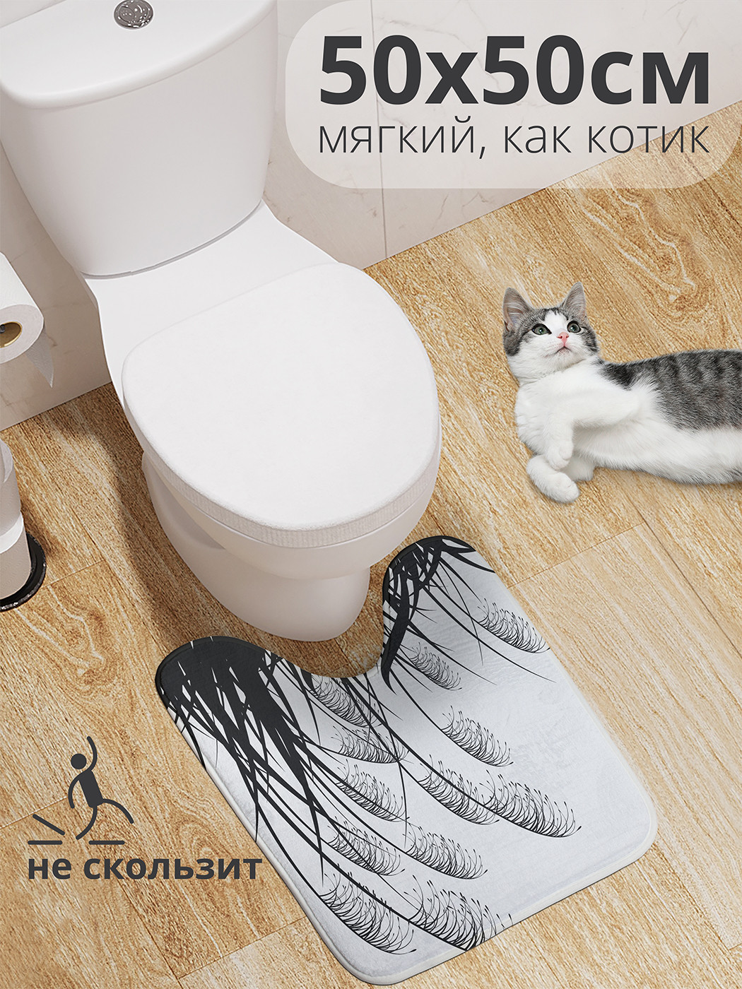 

wcbath_18091_50x50 Коврик противоскользящий для туалета, 50x50 см.