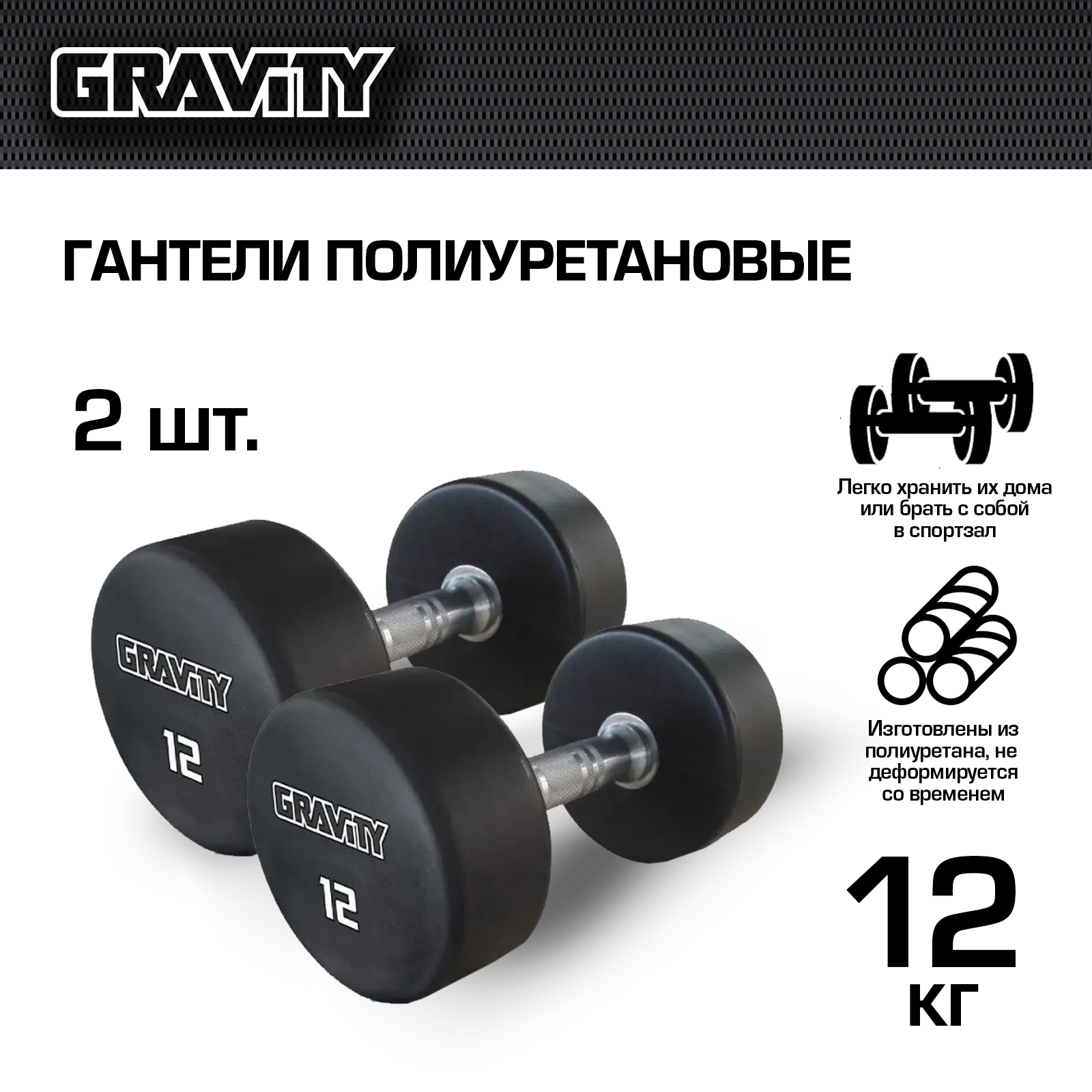 Неразборные гантели полиуретановые Gravity GPDB 2 x 12 кг, черный