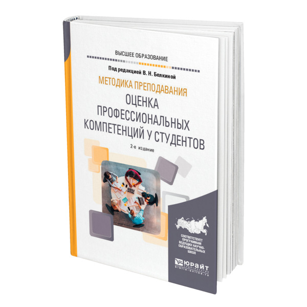 фото Книга методика преподавания: оценка профессиональных компетенций у студентов юрайт