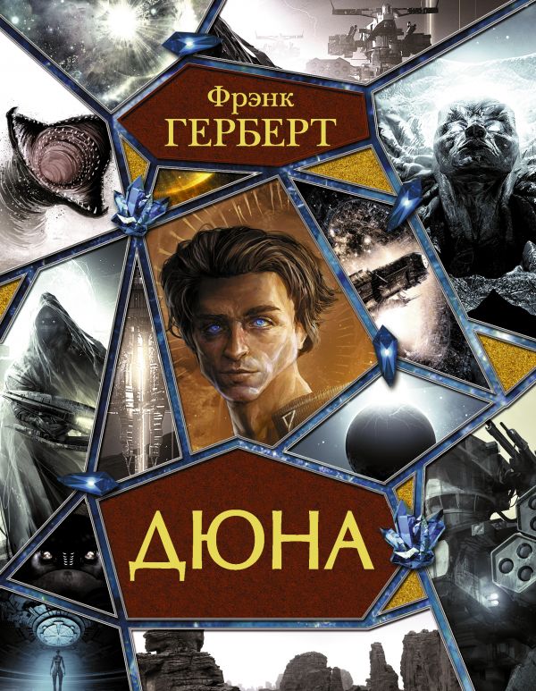 

Книга Дюна