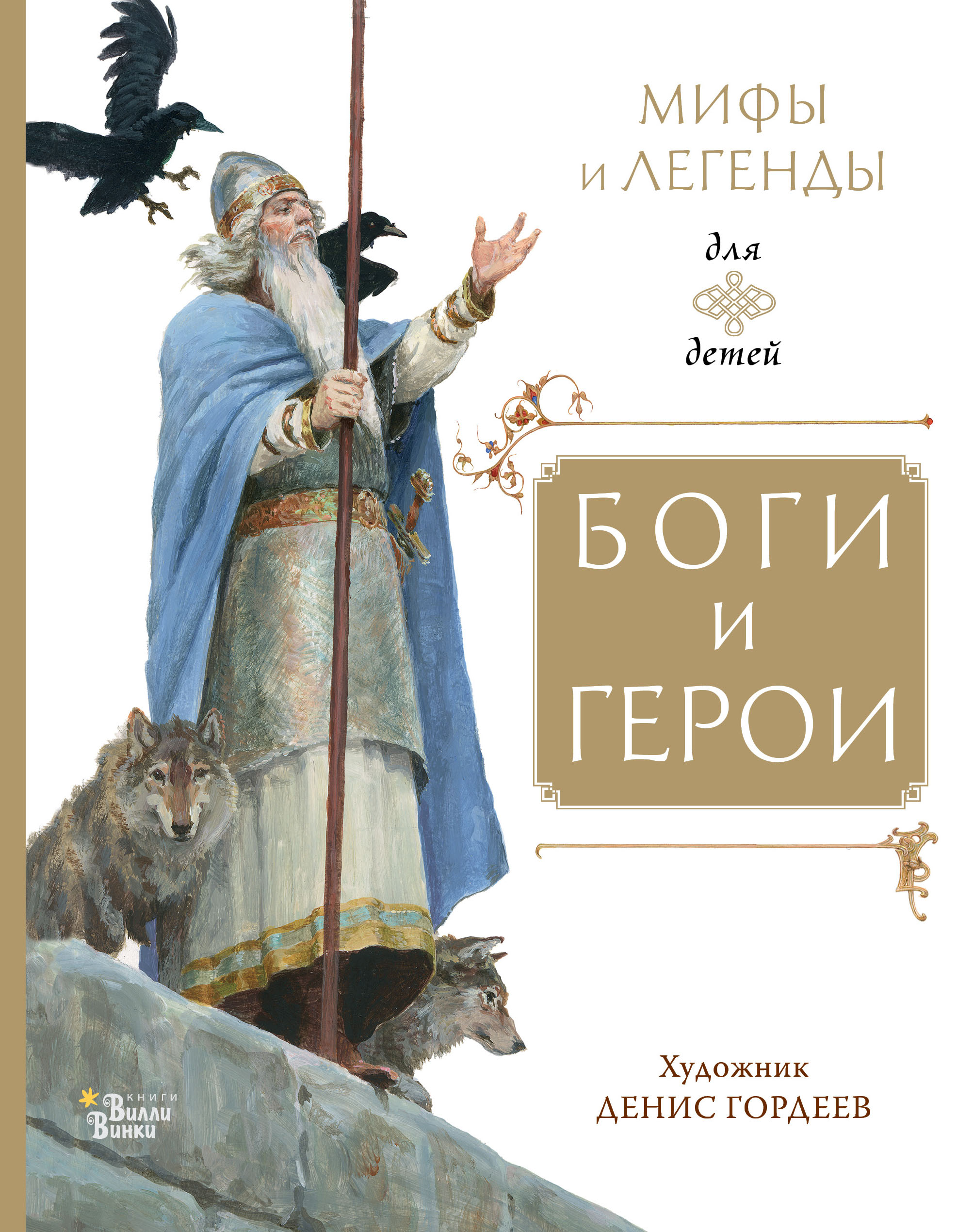 

Боги и герои