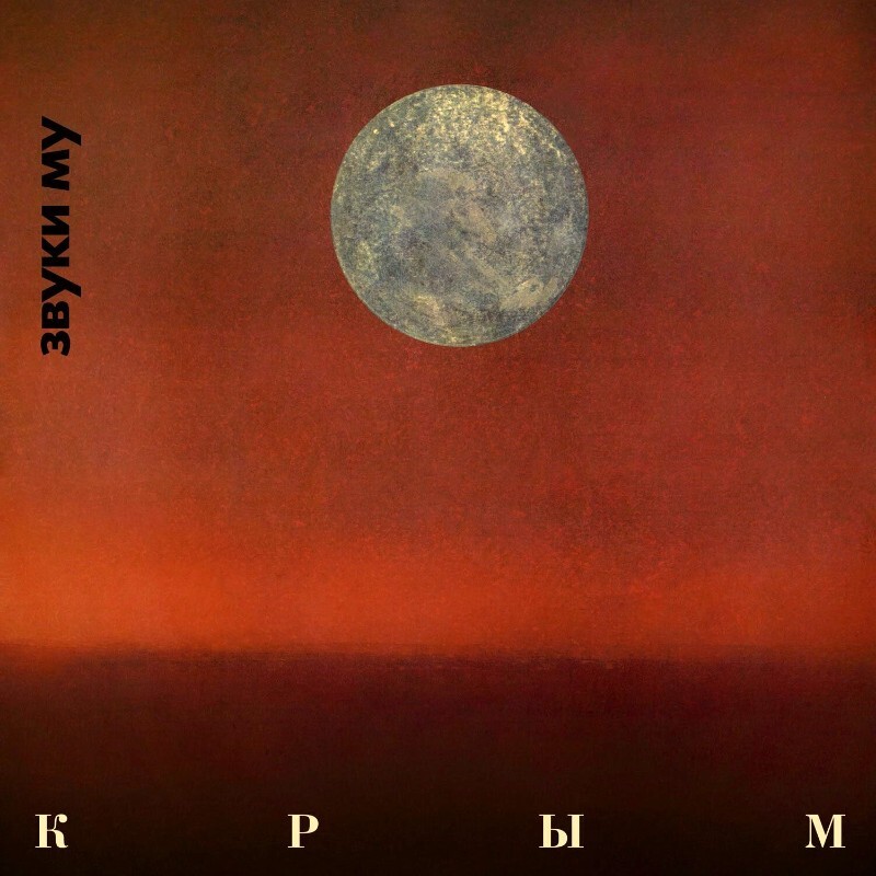 Звуки Му - Крым - Спиритизм (limited Edition,1989-2023) (2cd)