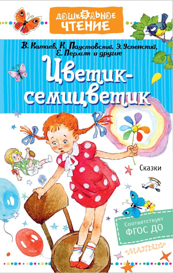 

Цветик-семицветик. Сказки