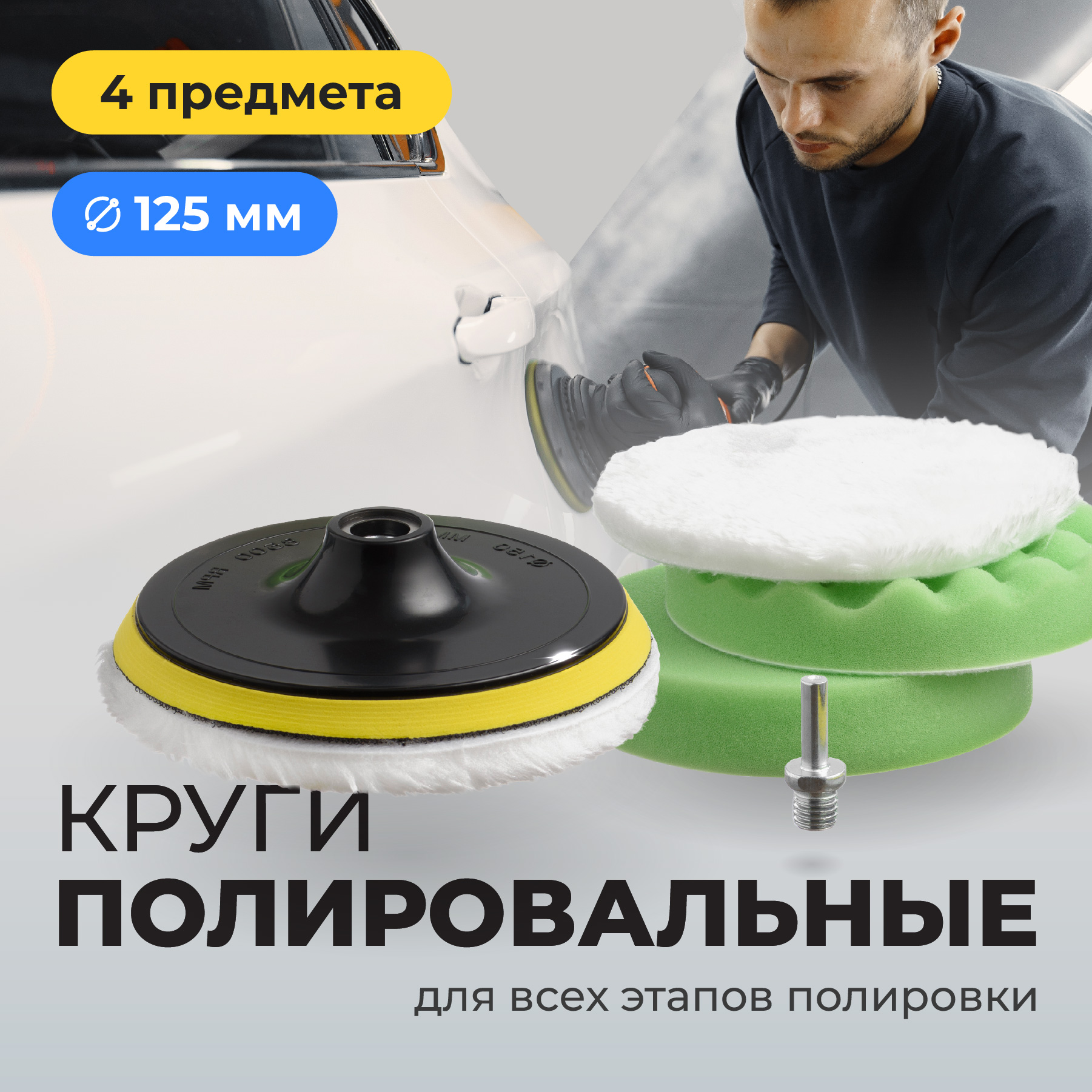 Полировальные круги для автомобиля Flex Drive на липучке, 125 мм, 4 шт.