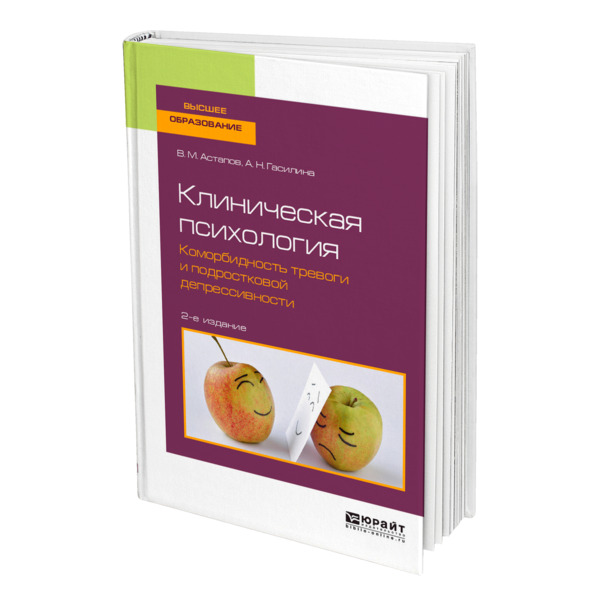 фото Книга клиническая психология. коморбидность тревоги и подростковой депрессивности юрайт