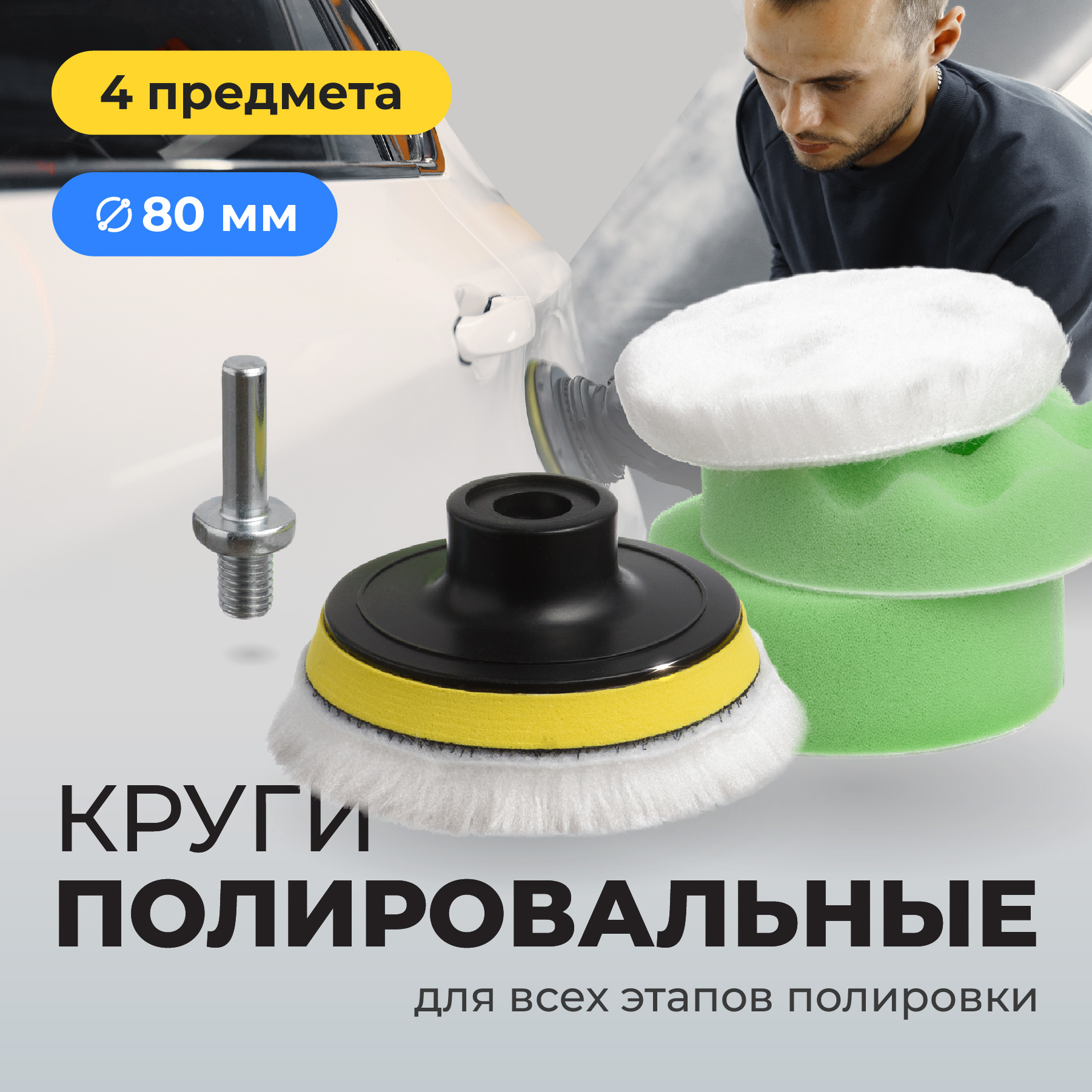 Полировальные круги для автомобиля Flex Drive на липучке, 80 мм, 4 шт.