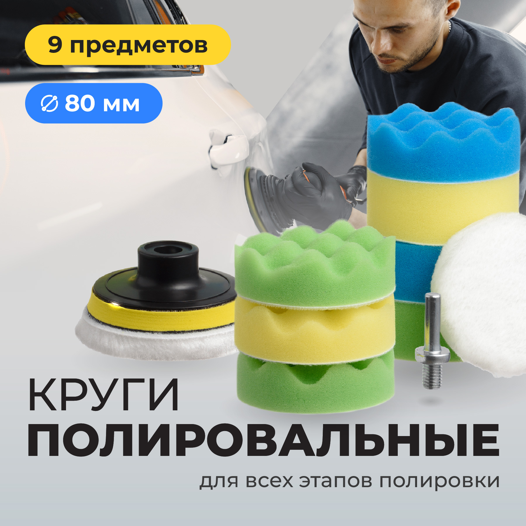 Полировальные круги для автомобиля Flex Drive на липучке, 80 мм, 9 шт.