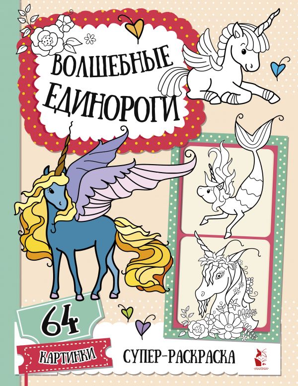 

Волшебные единороги