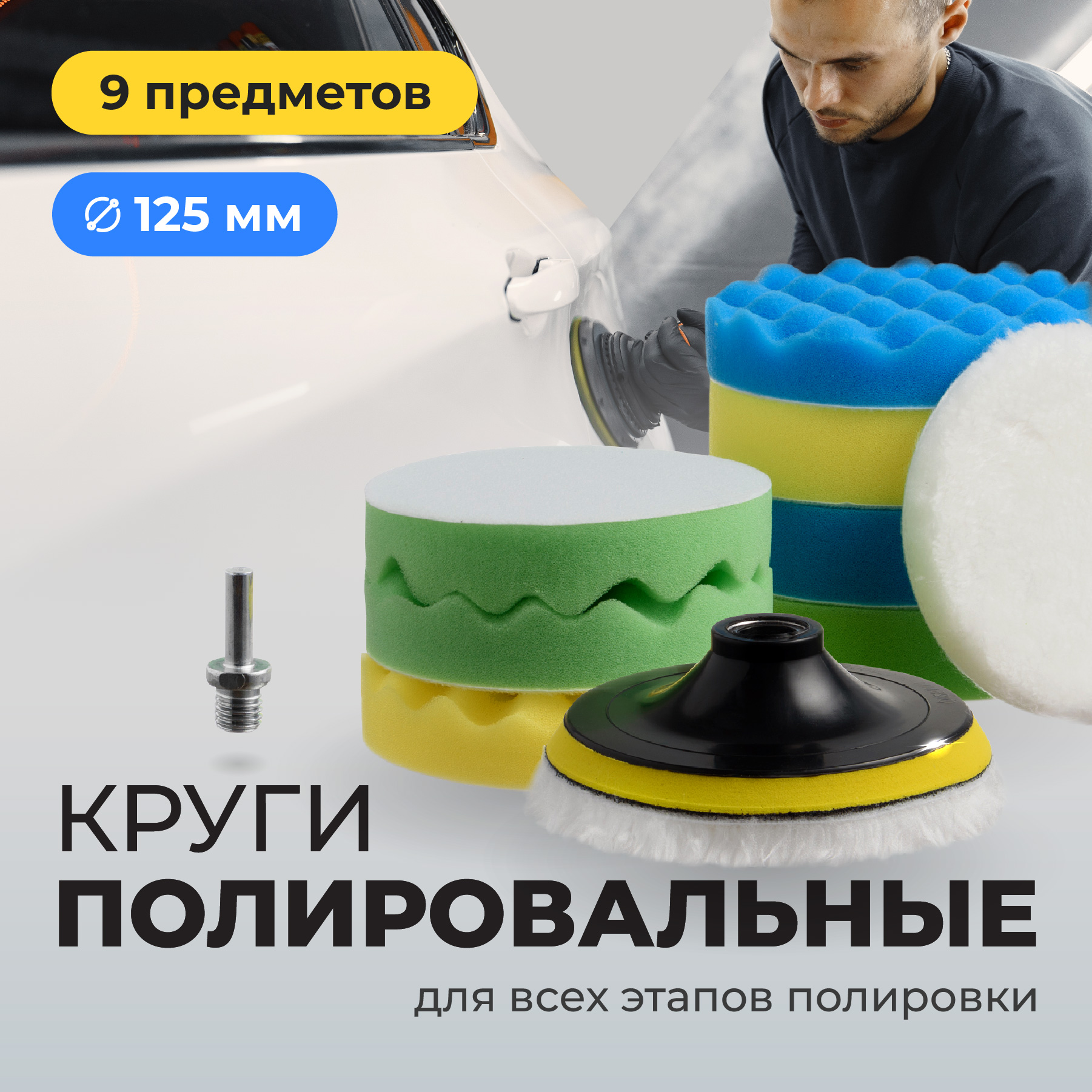 Полировальные круги для автомобиля Flex Drive на липучке, 125 мм, 9 шт.