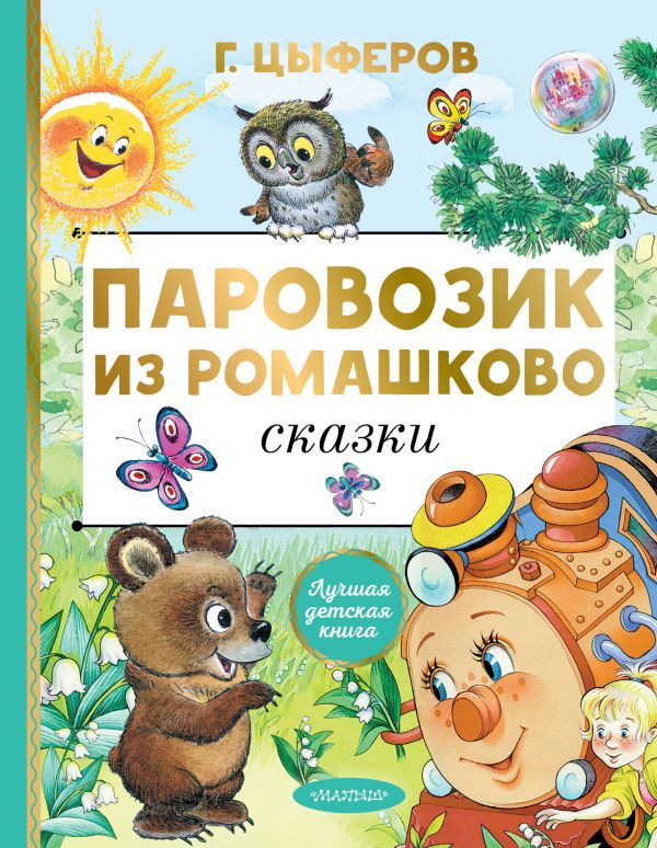 

Паровозик из Ромашково. Сказки