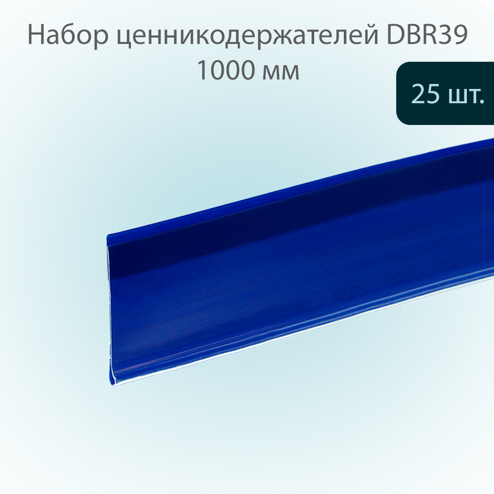 

Ценникодержатель полочный самоклеящийся на прозрачном скотче DBR39 39х1000мм, Синий, 25ш, DBR39