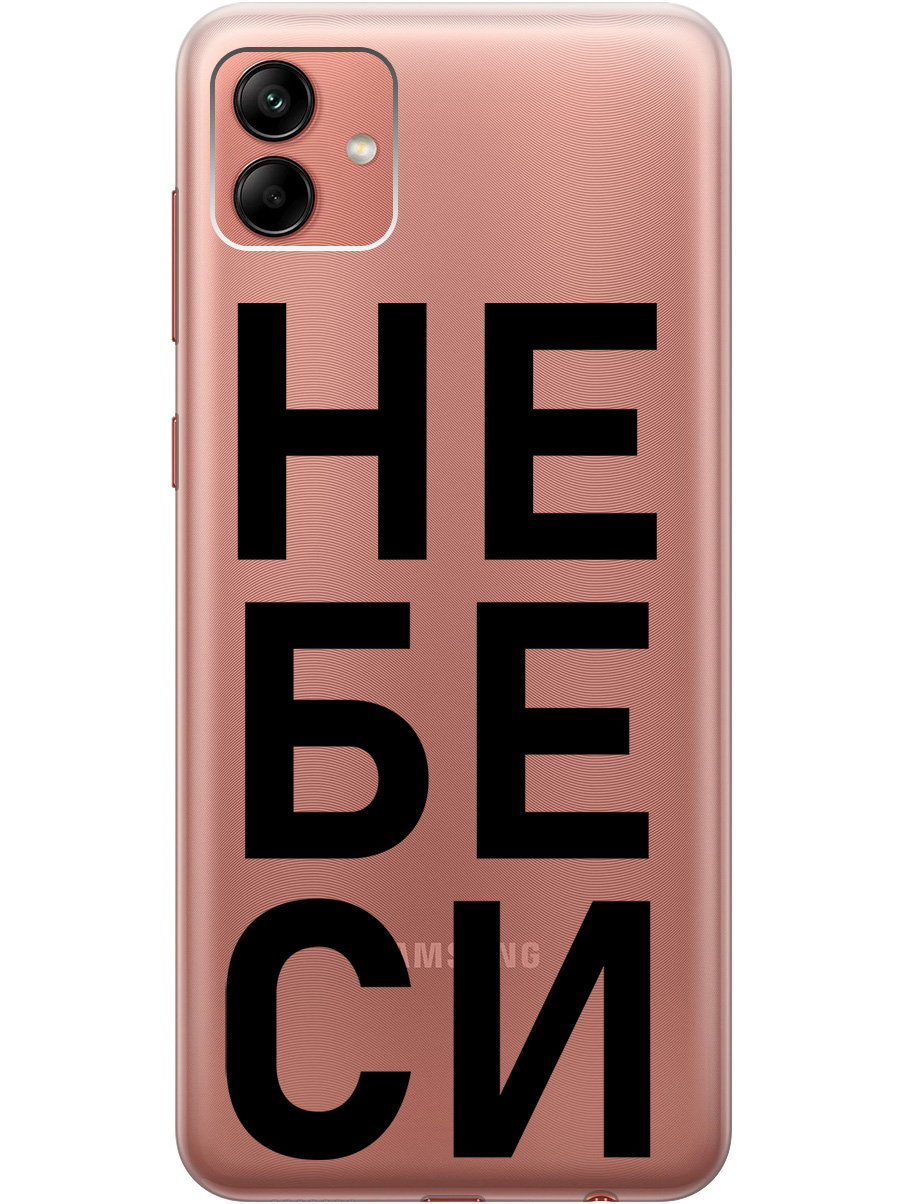 

Силиконовый чехол на Samsung Galaxy A04 с рисунком "Не беси" прозрачный, Прозрачный;черный, 20000942