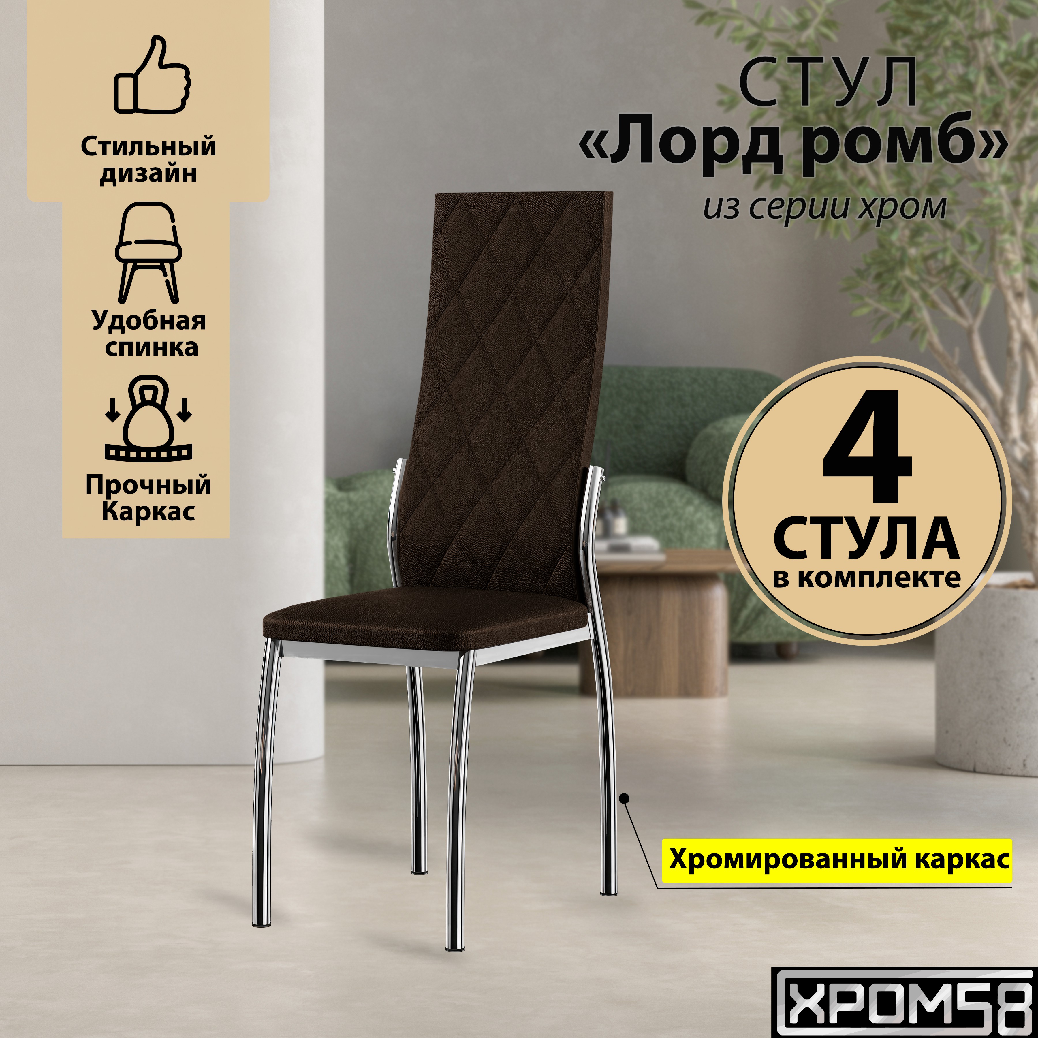

Стулья для кухни Хром58 коричневый 4шт Лорд Ромб, Лорд