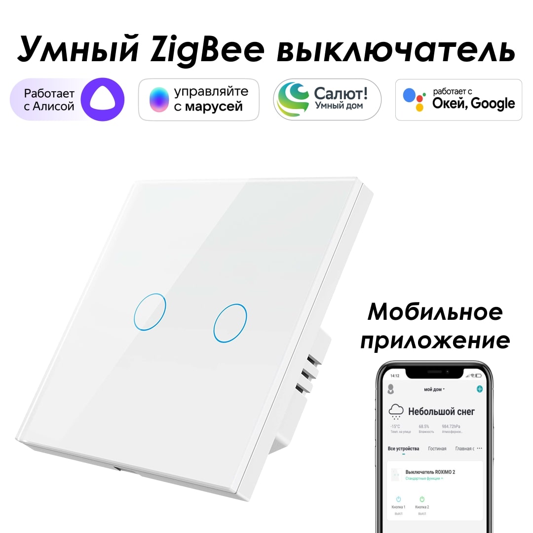 фото Умный zigbee выключатель roximo, двухкнопочный, белый, szsen01-2w с алисой, марусей