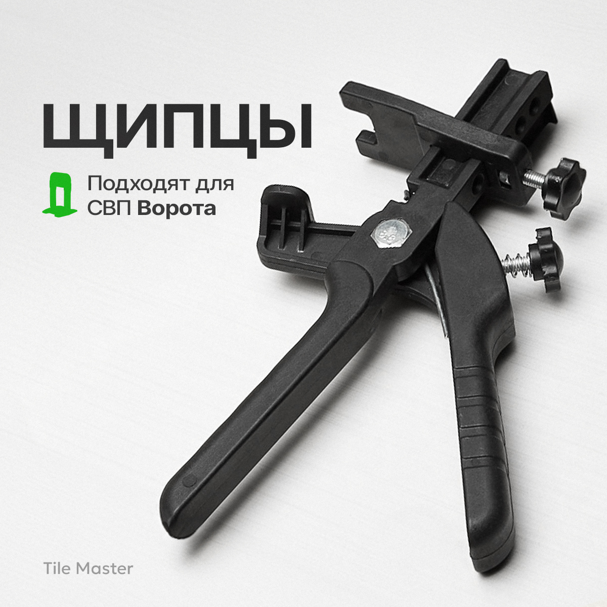 Щипцы TileMaster для СВП Ворота черные